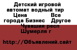 Детский игровой автомат водный тир › Цена ­ 86 900 - Все города Бизнес » Другое   . Чувашия респ.,Шумерля г.